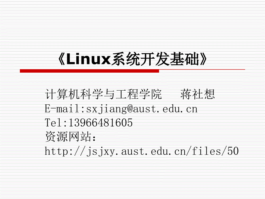 linux第8章《linux系统开发基础》_第1页