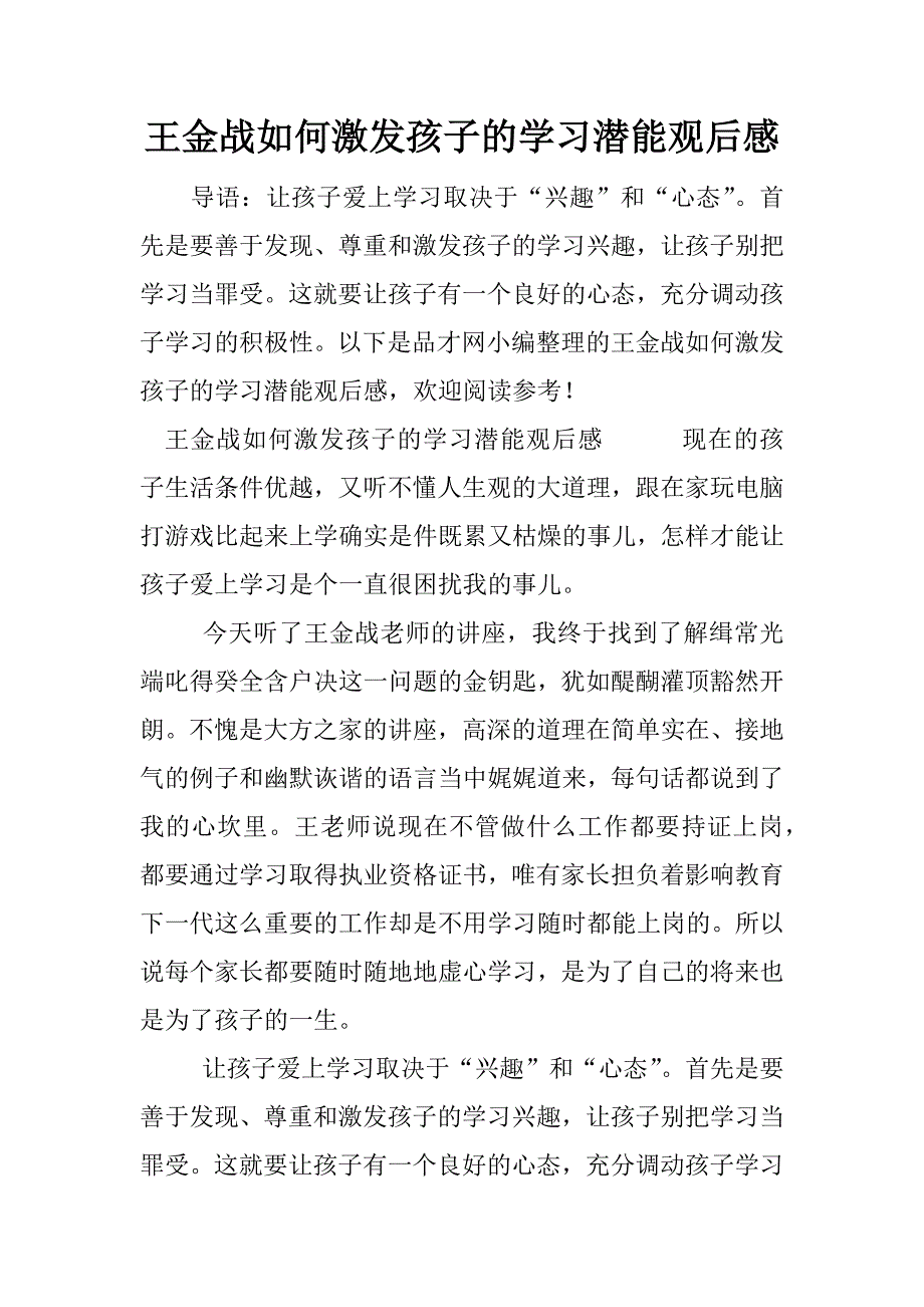 王金战如何激发孩子的学习潜能观后感.docx_第1页