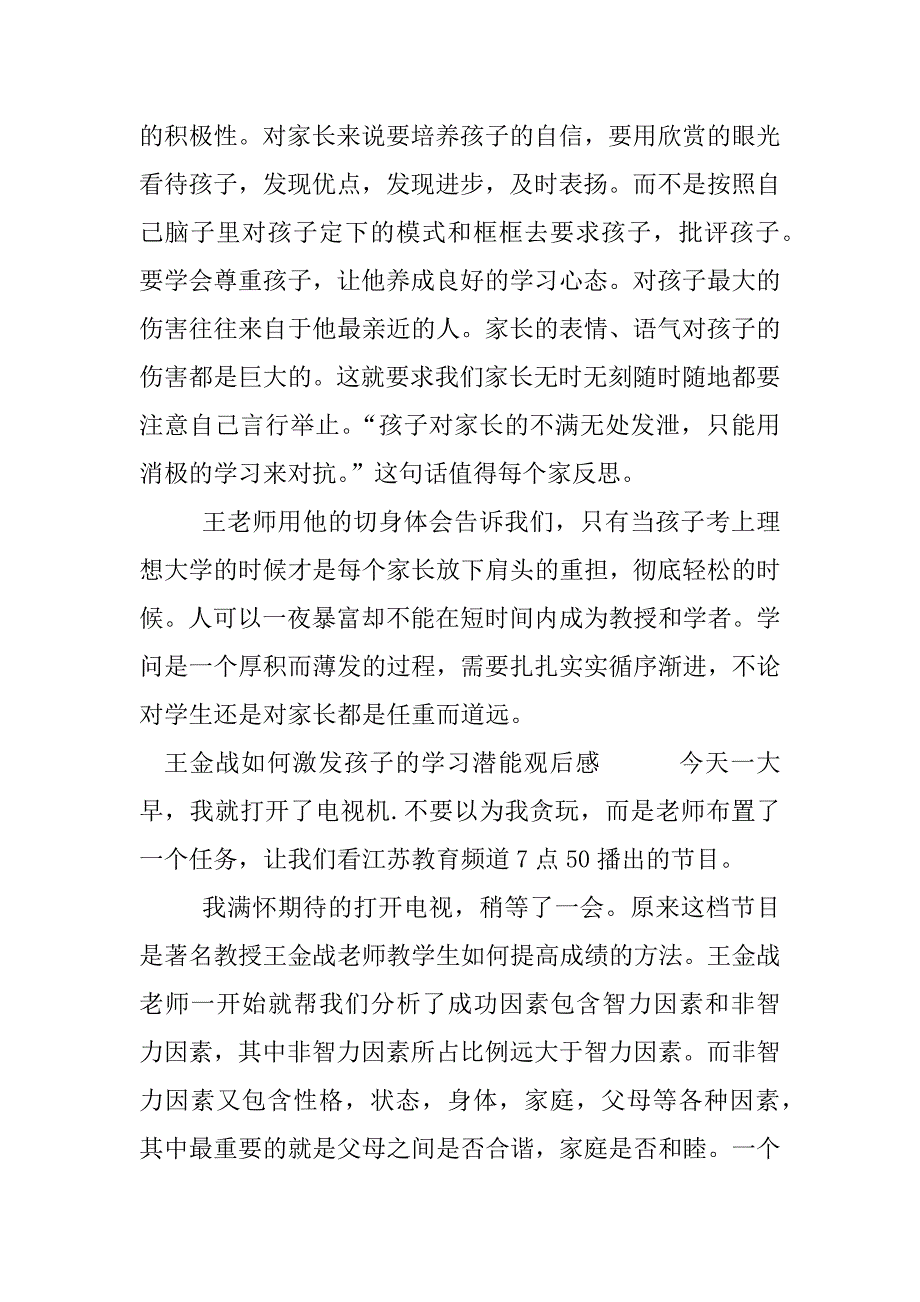 王金战如何激发孩子的学习潜能观后感.docx_第2页