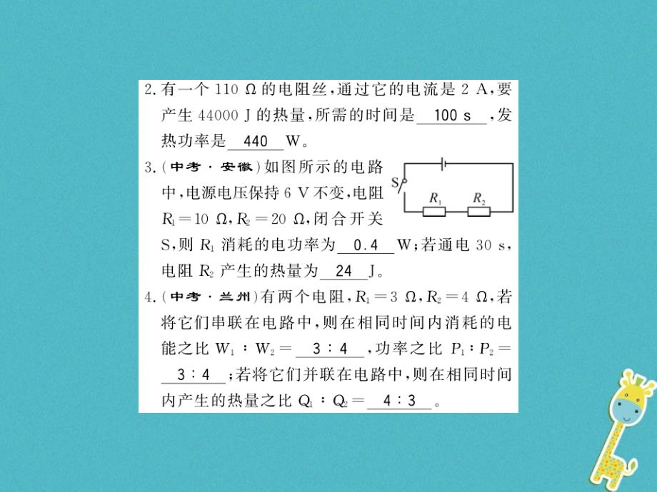 贵州专用2018年九年级物理全册第16章电流做功与电功率进阶测评八16.3_16.4课件新版沪科版_第2页