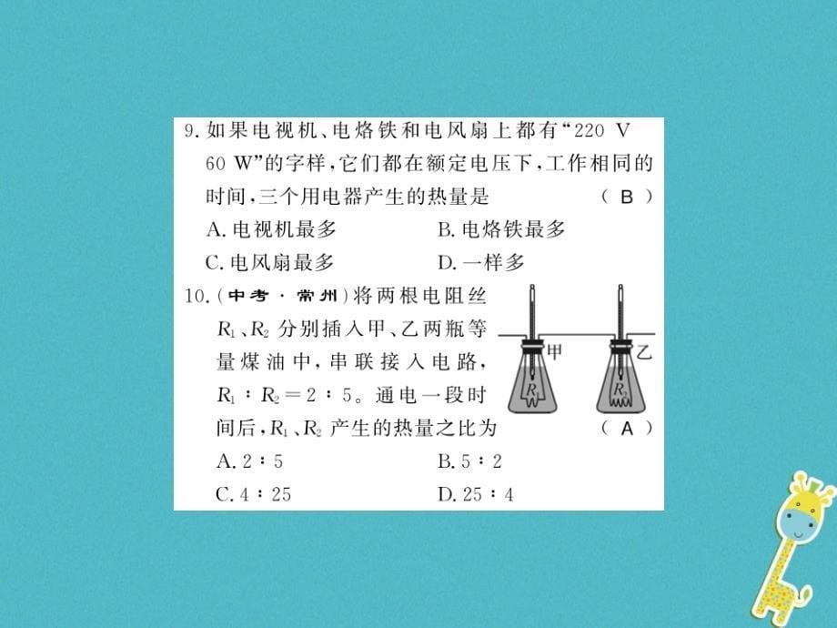 贵州专用2018年九年级物理全册第16章电流做功与电功率进阶测评八16.3_16.4课件新版沪科版_第5页