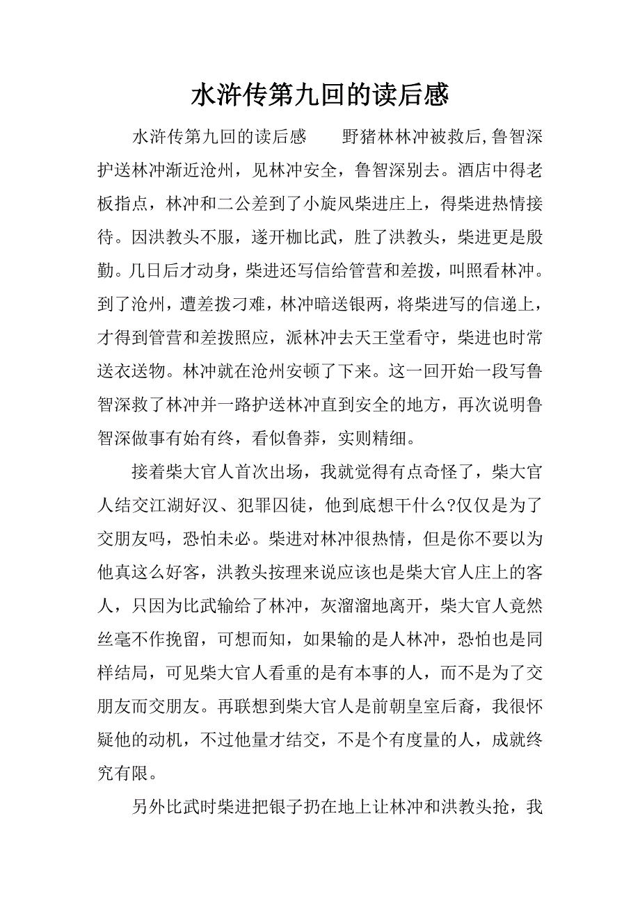 水浒传第九回的读后感.docx_第1页