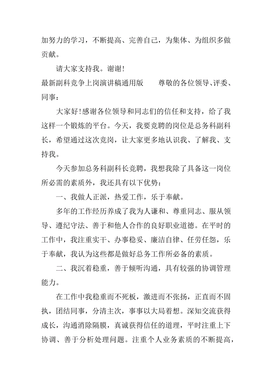 最新副科竞争上岗演讲稿通用版.docx_第4页