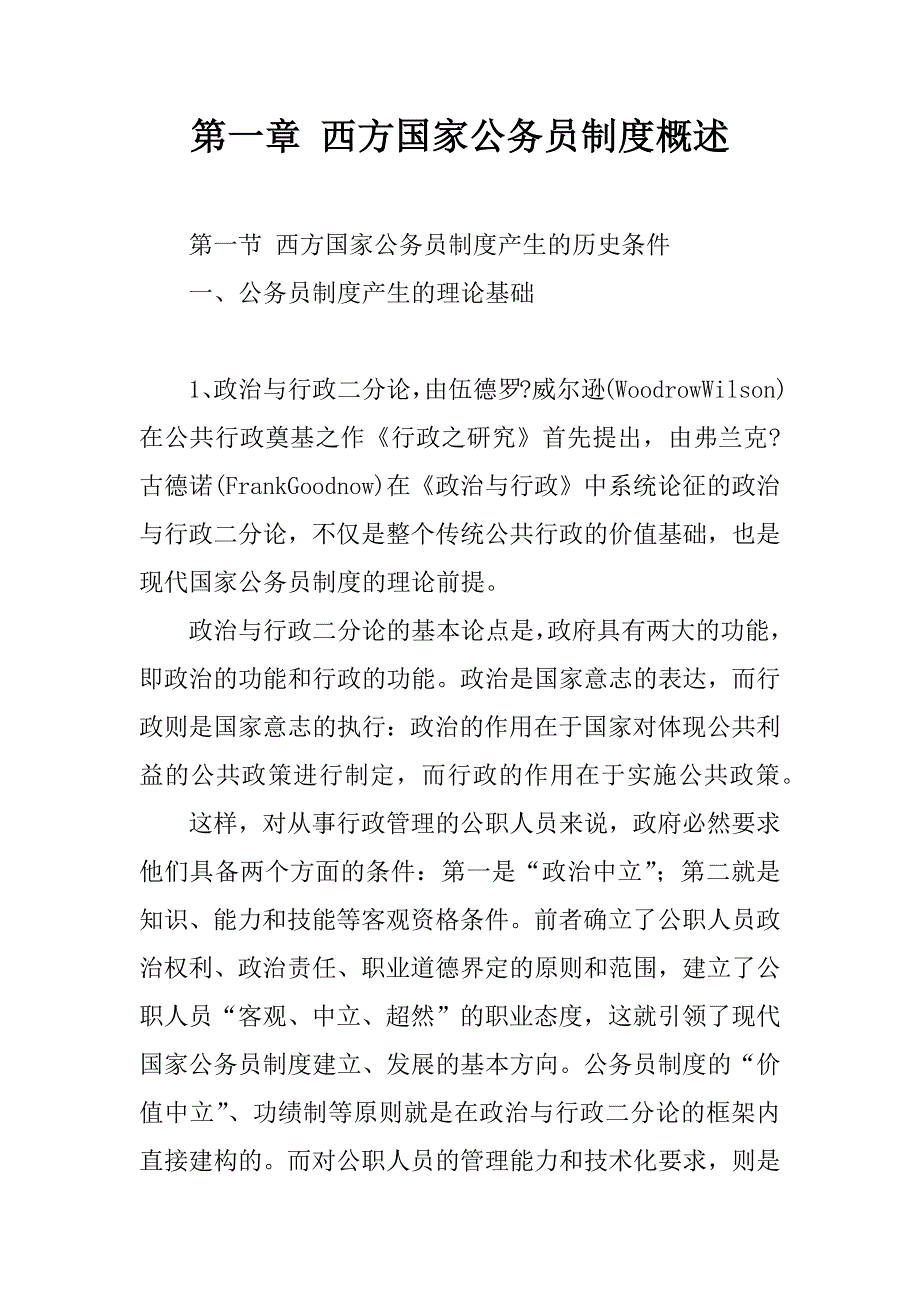 第一章 西方国家公务员制度概述.docx_第1页