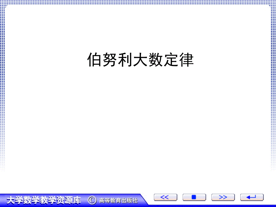 伯努利大数定律 大学数学教案_第1页