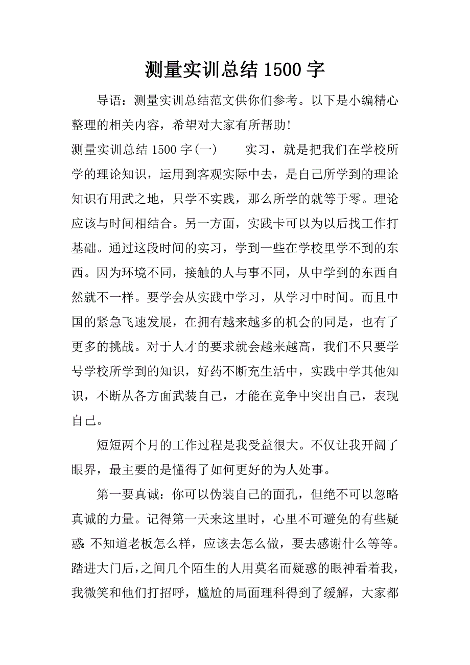 测量实训总结1500字.docx_第1页