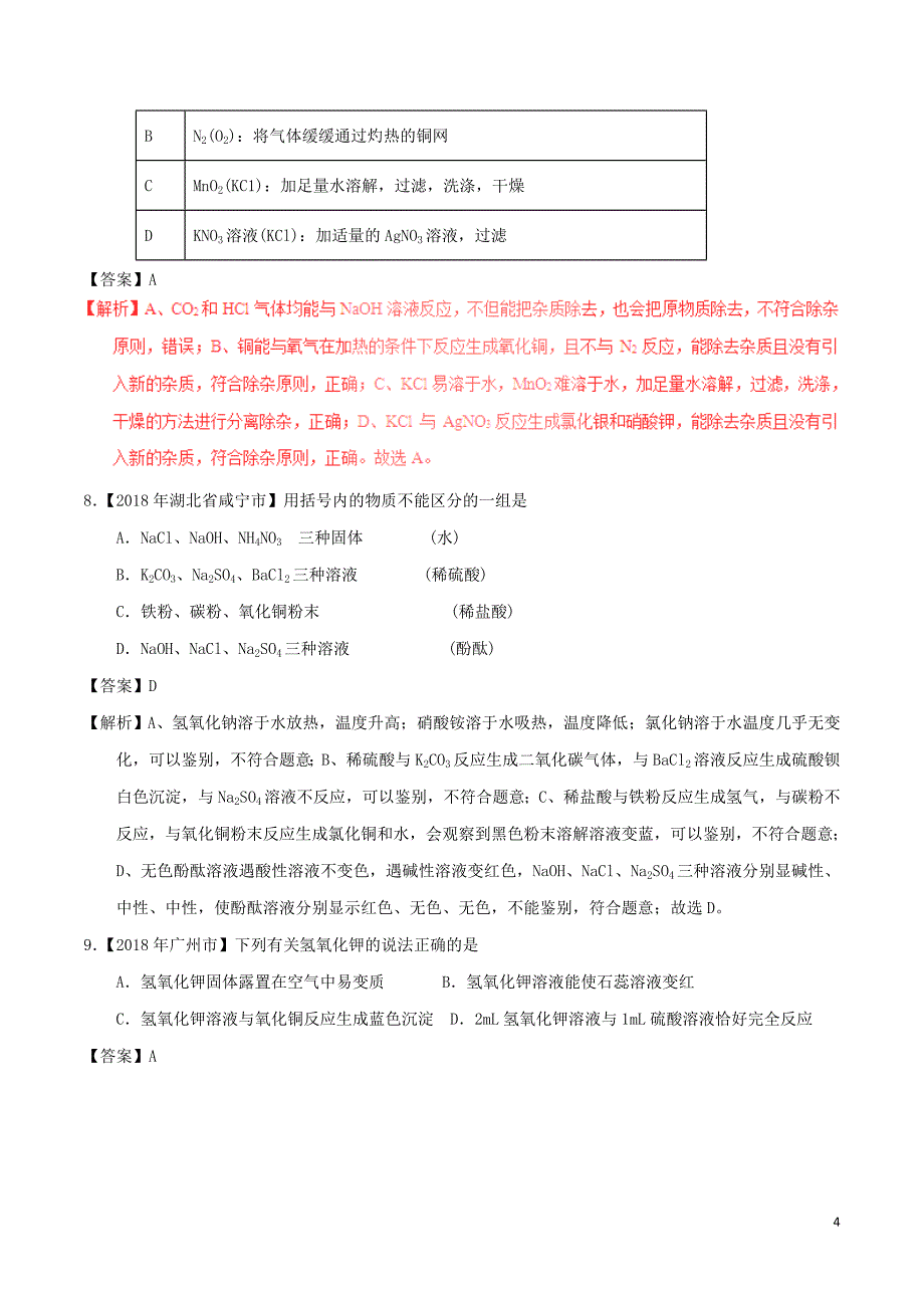 2018年度中考化学试题分项版解析汇编第01期专题10.1常见的酸和碱含解析_第4页