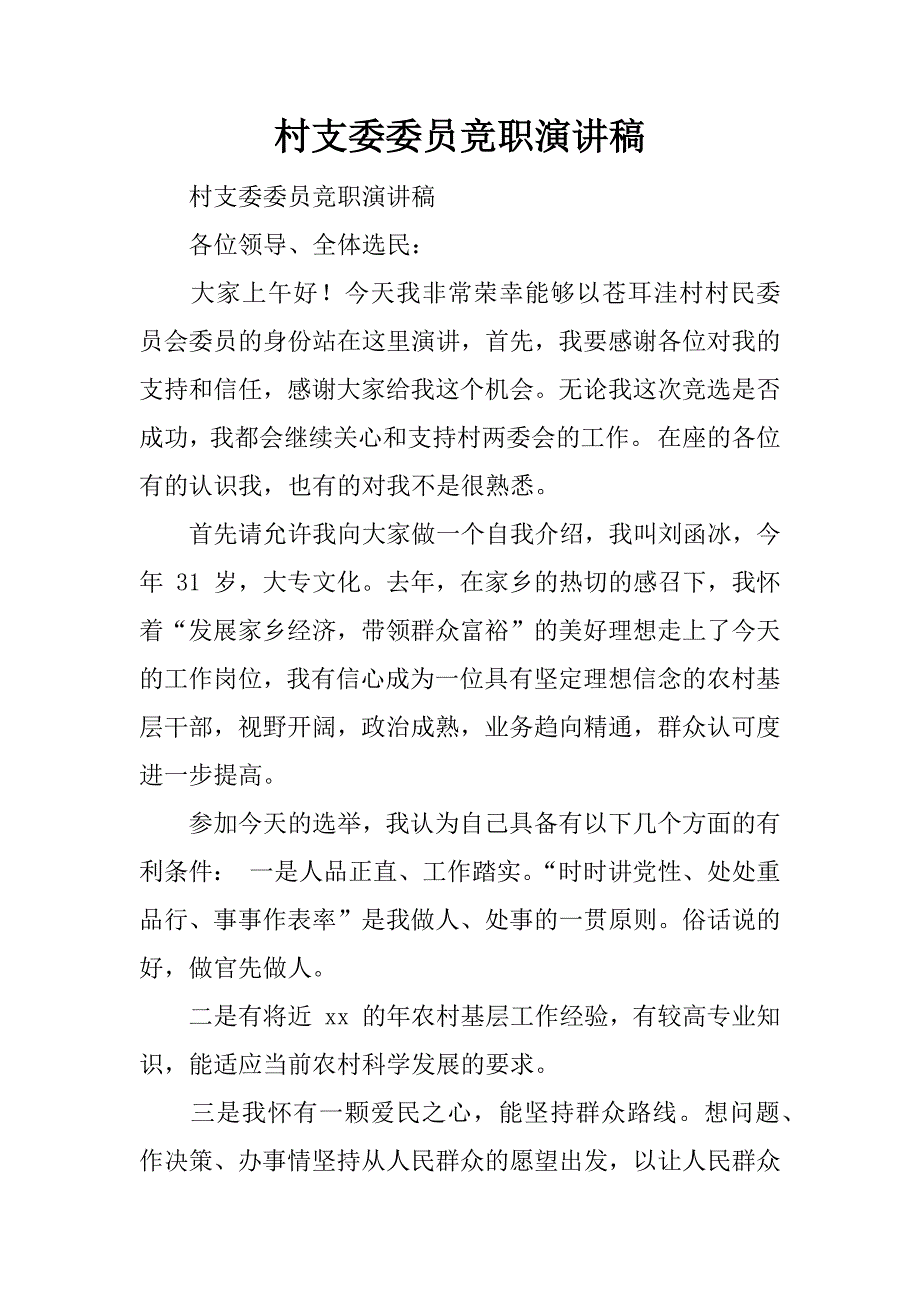 村支委委员竞职演讲稿.docx_第1页