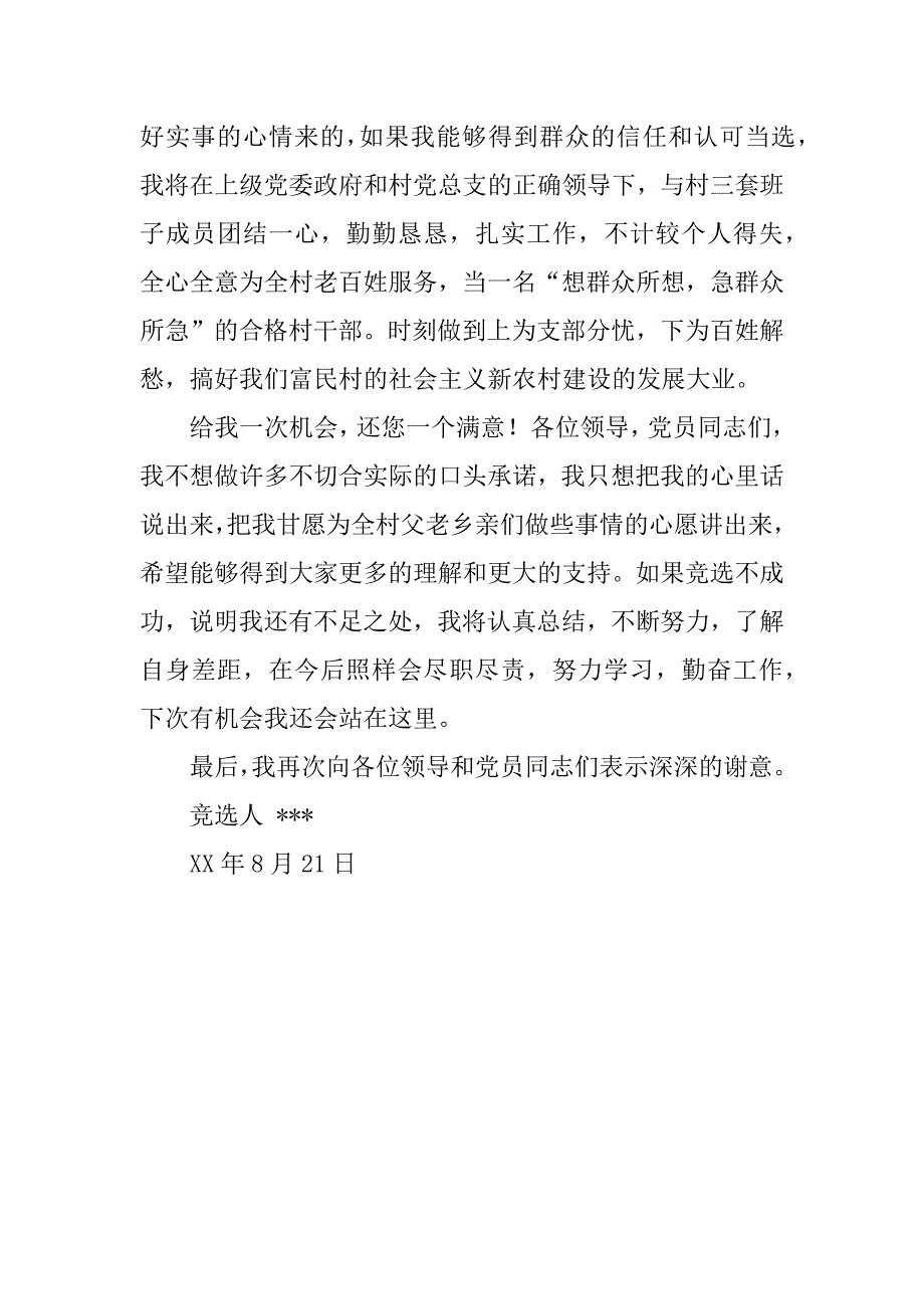 村支委委员竞职演讲稿.docx_第4页