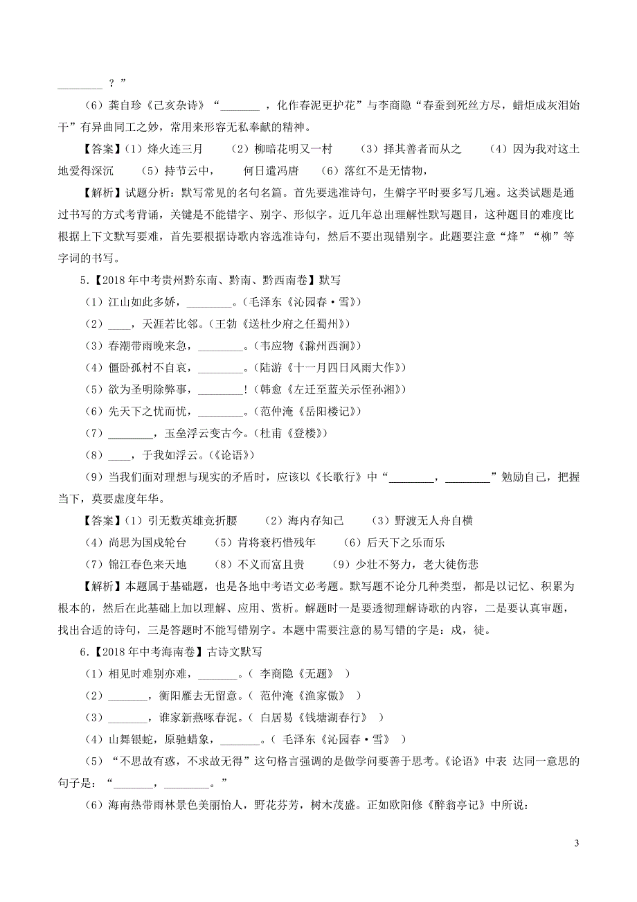 2018年度中考语文试题分项版解析汇编第02期专题08名句默写含解析_第3页