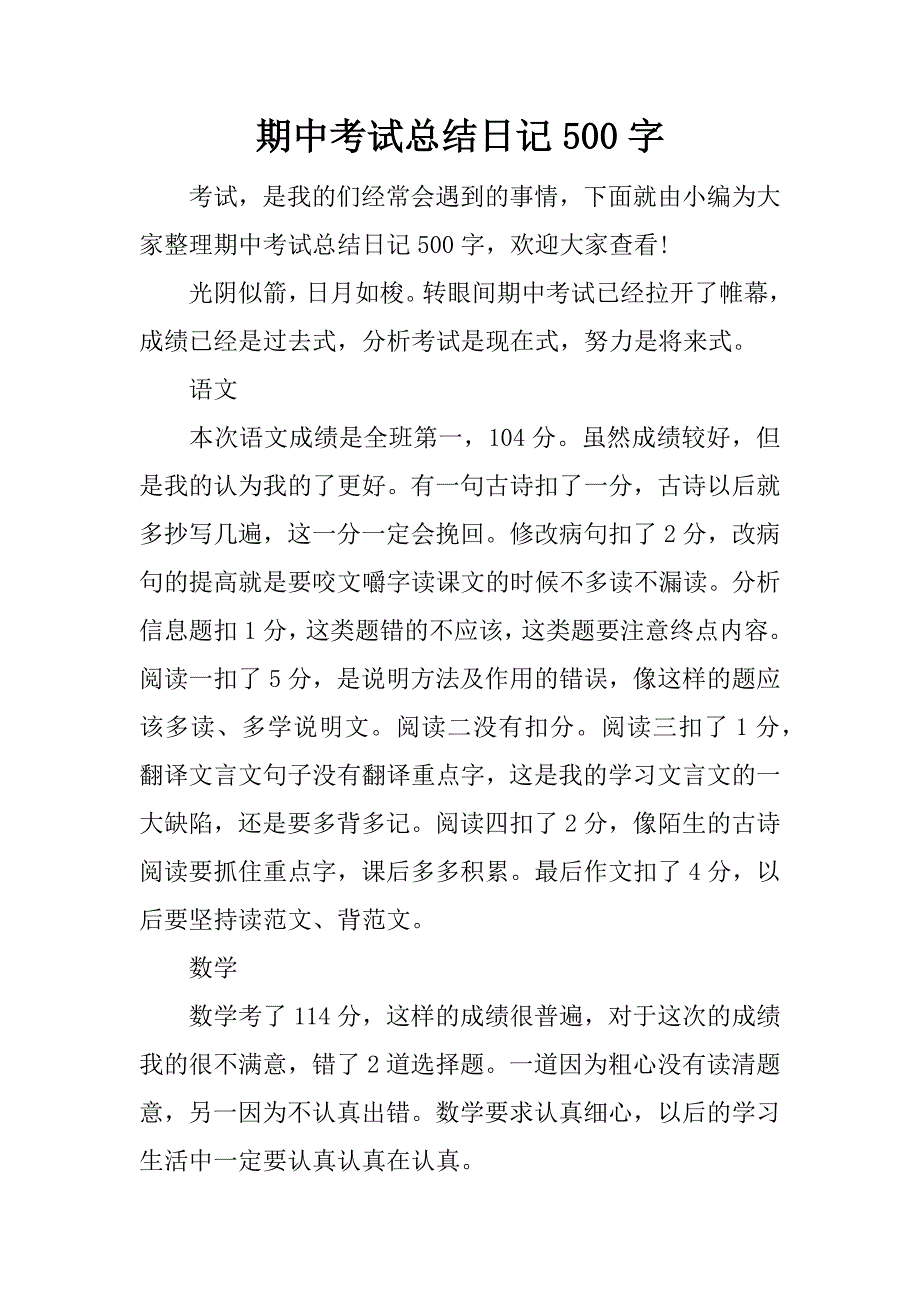 期中考试总结日记500字.docx_第1页