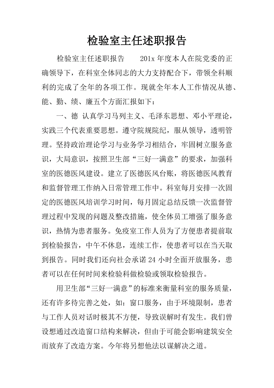 检验室主任述职报告.docx_第1页