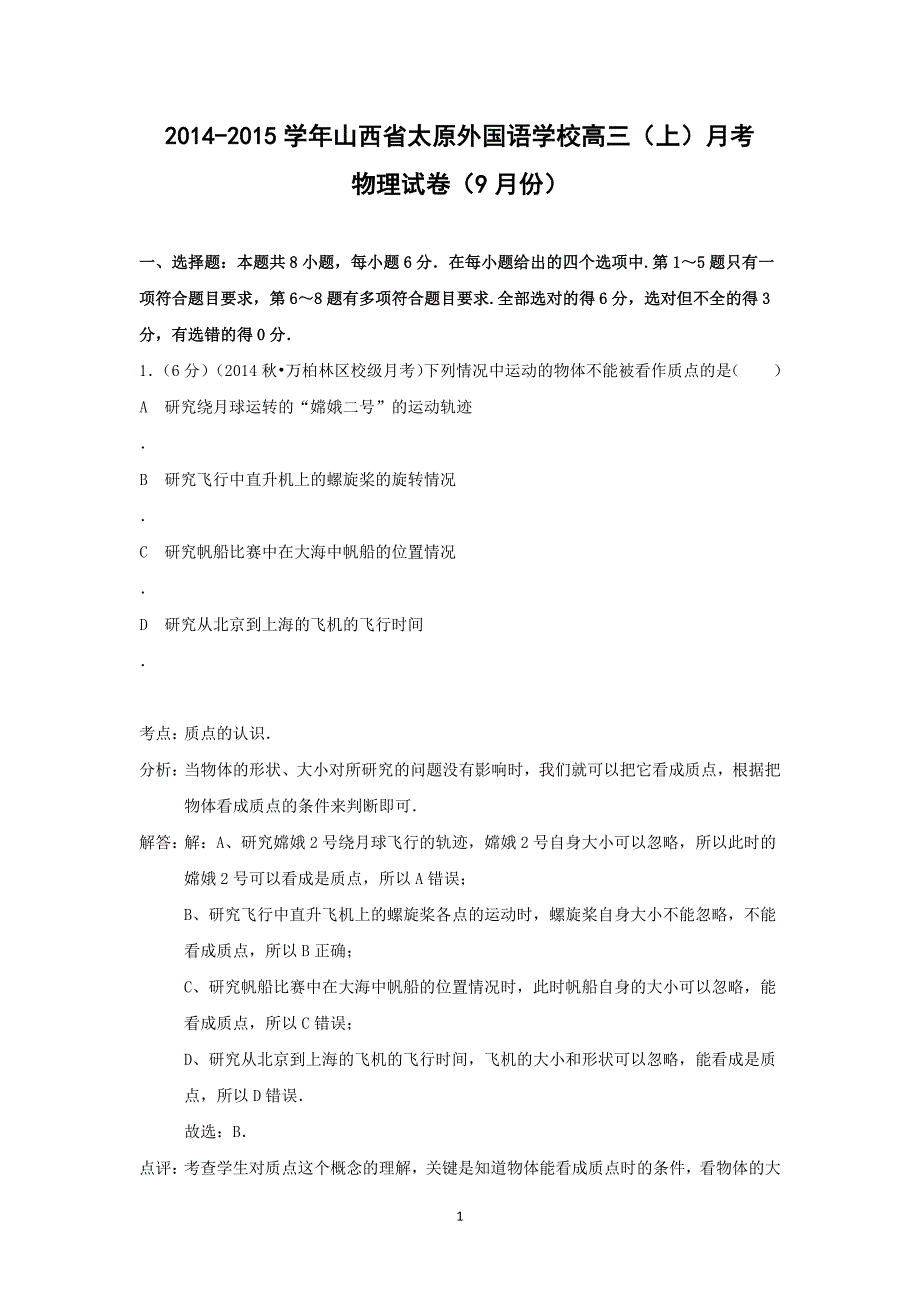 【物理】山西省2015届高三（上）月考_第1页