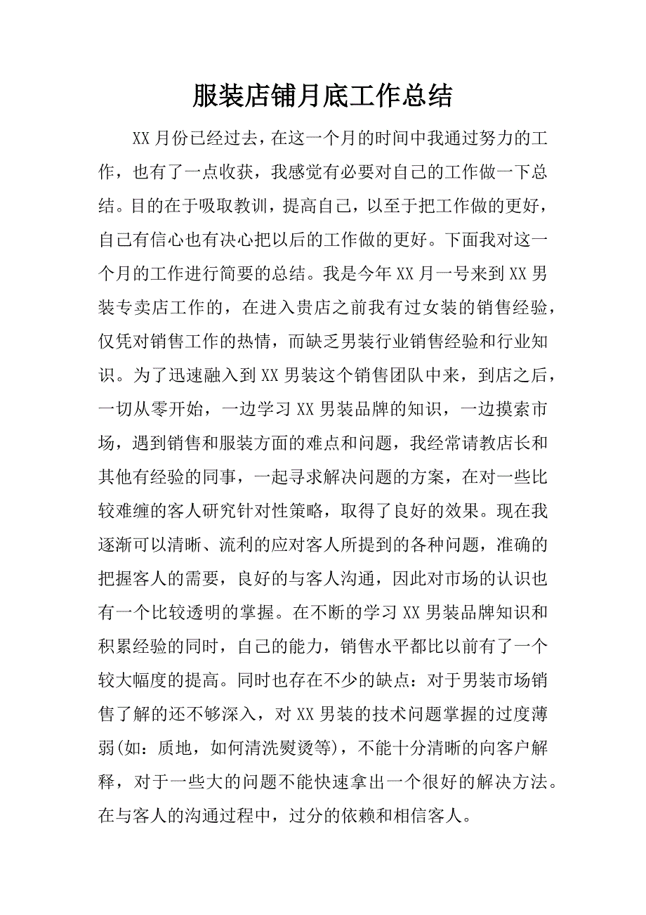 服装店铺月底工作总结.doc_第1页