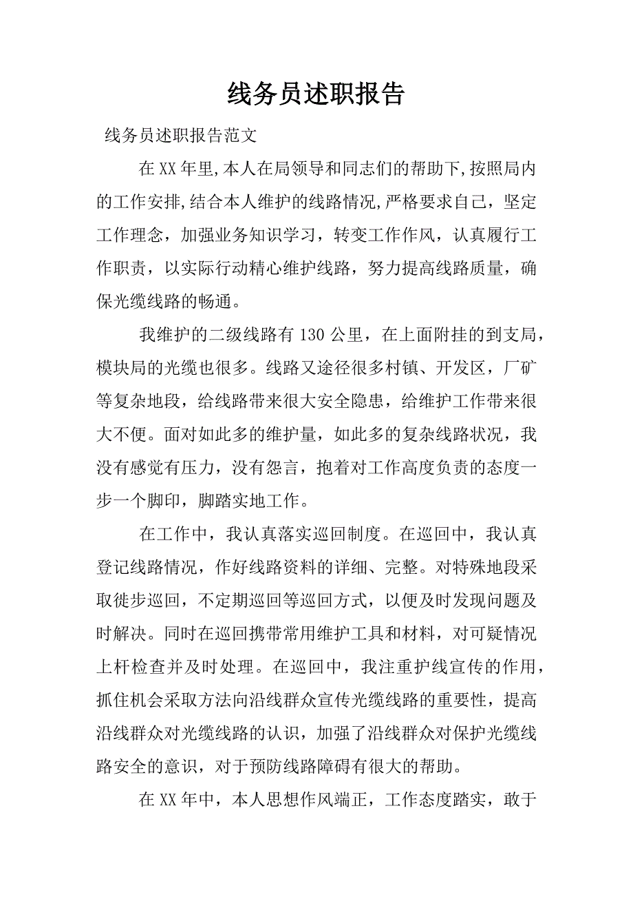 线务员述职报告.docx_第1页