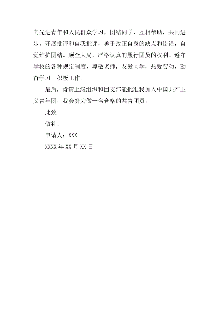 最新标准初中生入团申请书.docx_第4页