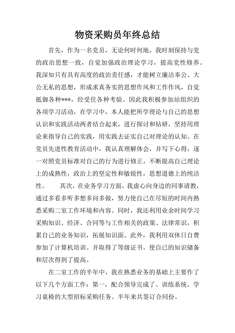 物资采购员年终总结.docx_第1页