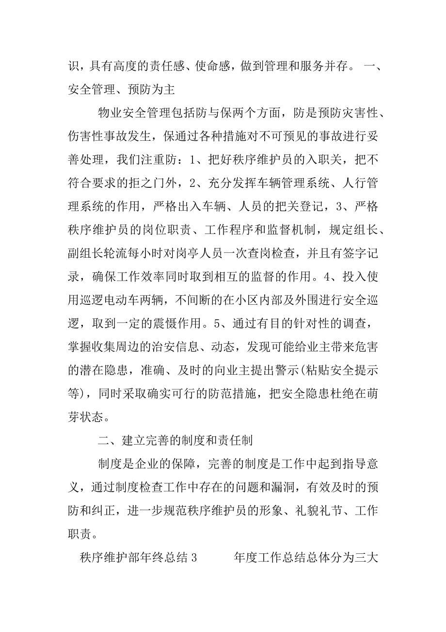 秩序维护部年终总结.docx_第5页