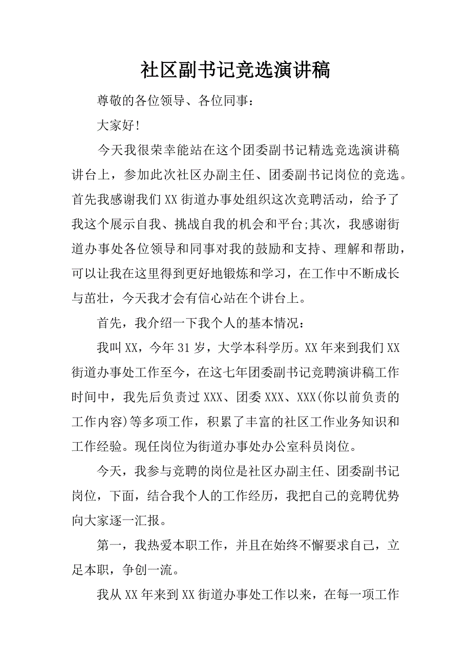 社区副书记竞选演讲稿.docx_第1页