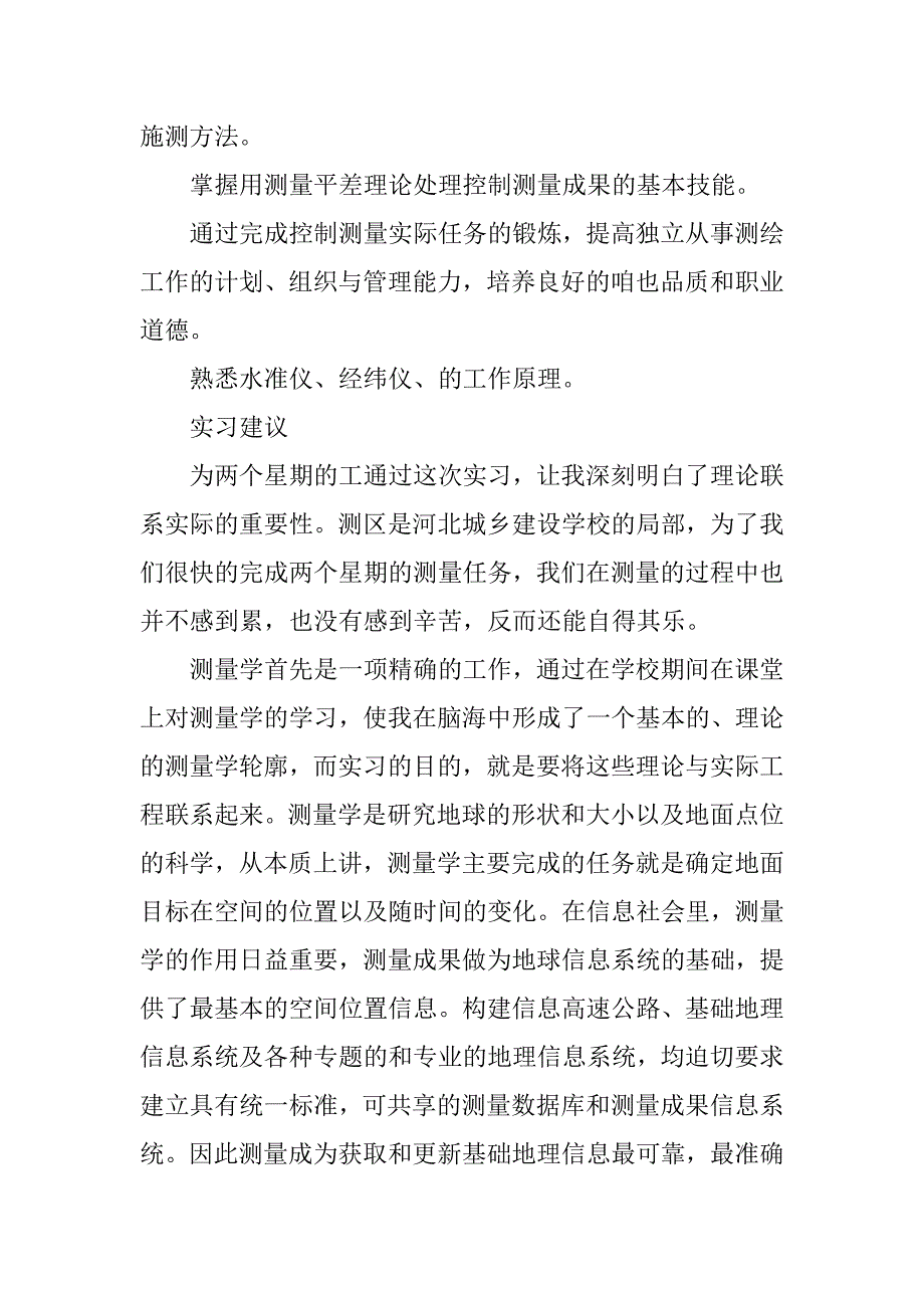 测量个人实习报告鉴定.docx_第2页