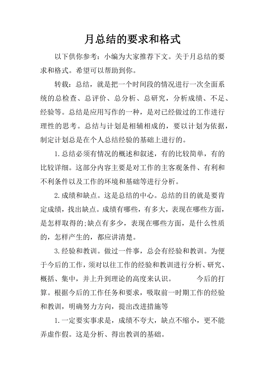 月总结的要求和格式.docx_第1页