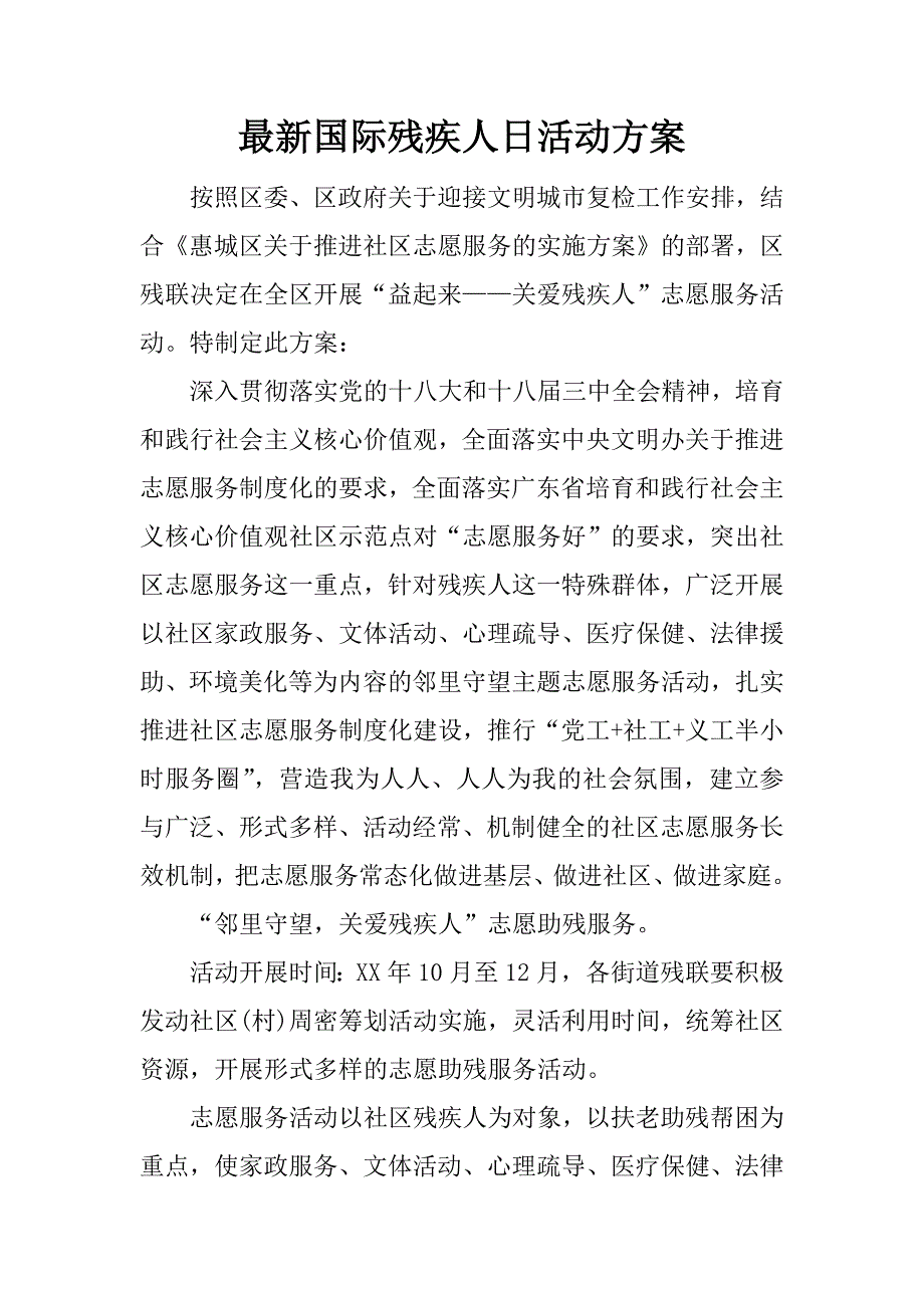 最新国际残疾人日活动方案.docx_第1页