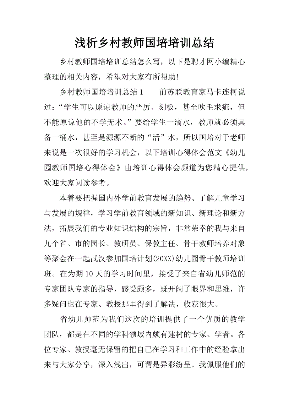 浅析乡村教师国培培训总结.docx_第1页