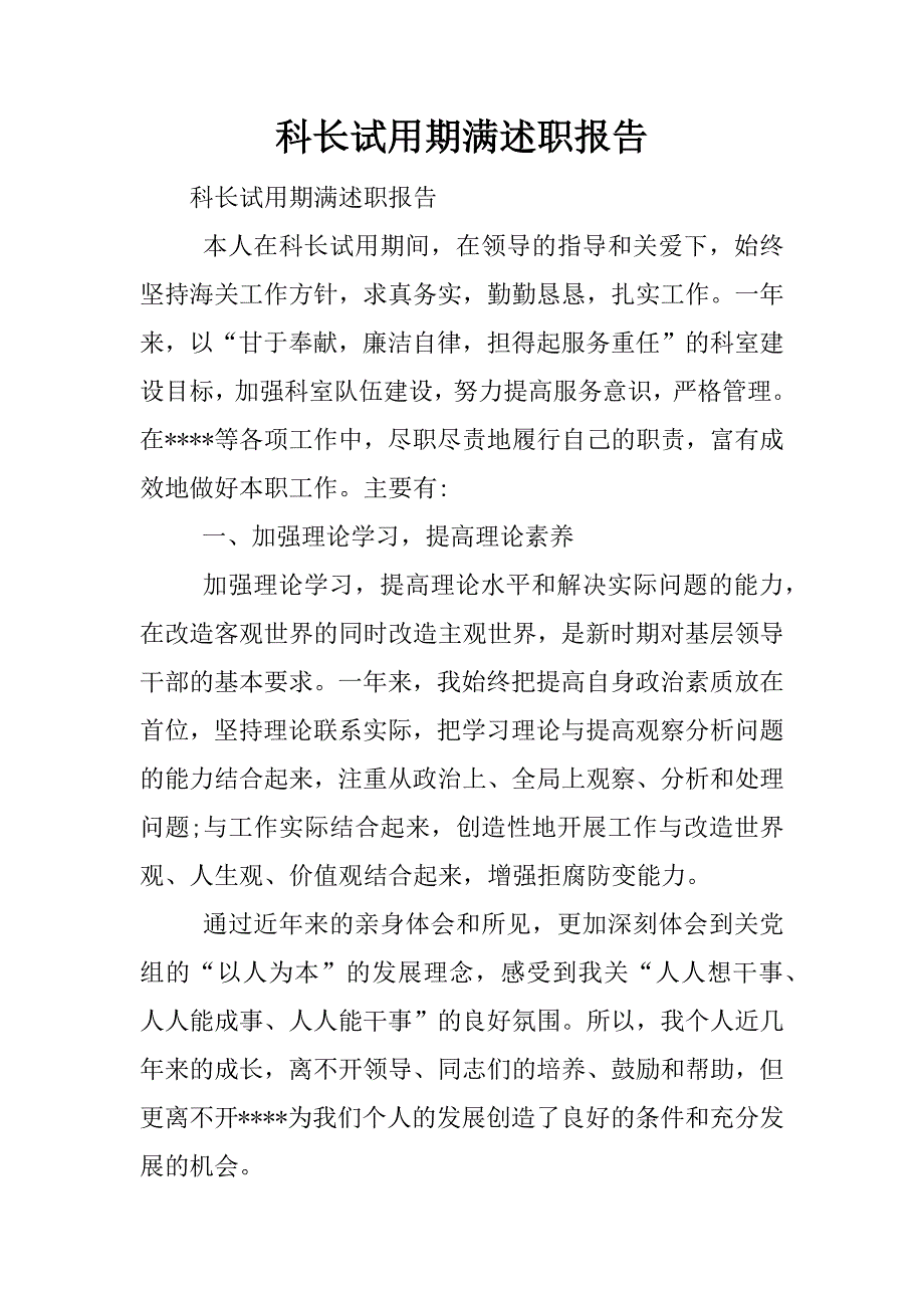 科长试用期满述职报告.docx_第1页