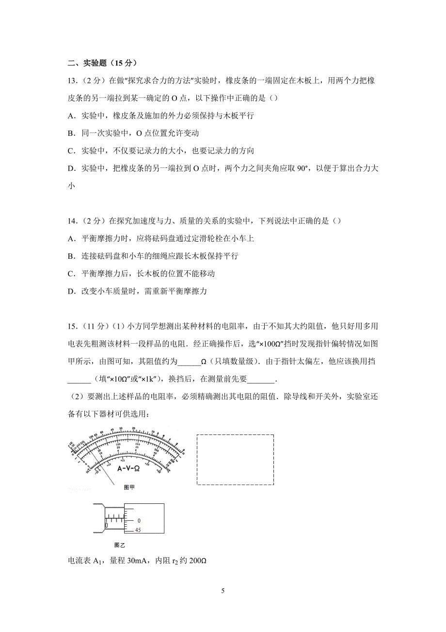 【物理】安徽省江淮十校联考2015届高三上学期月考试卷（8月份）_第5页