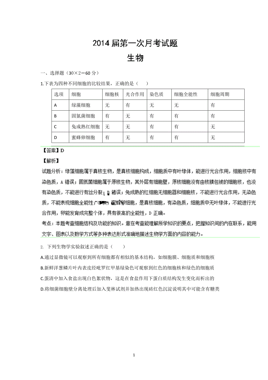 【生物】湖南省长沙市重点中学2014届高三9月第一次月考_第1页