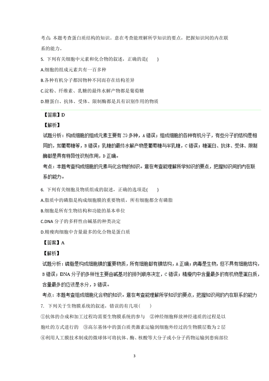 【生物】湖南省长沙市重点中学2014届高三9月第一次月考_第3页