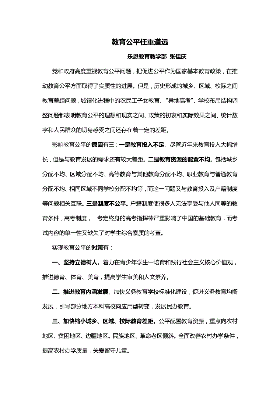 张佳庆-2月软文（2）教育公平任重道远_第1页