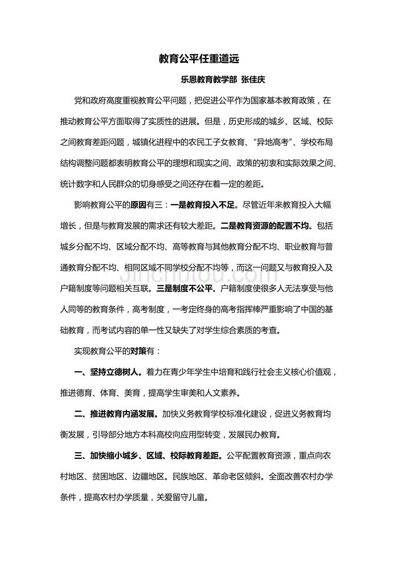 张佳庆-2月软文（2）教育公平任重道远