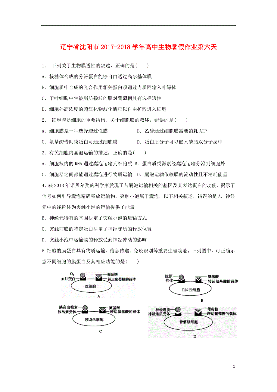 辽宁省沈阳市2017_2018学年高中生物暑假作业第六天_第1页