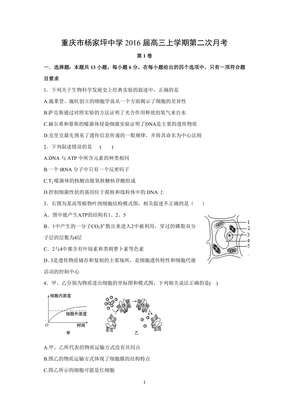 【生物】重庆市九龙坡区2016届高三上学期第二次月考_第1页