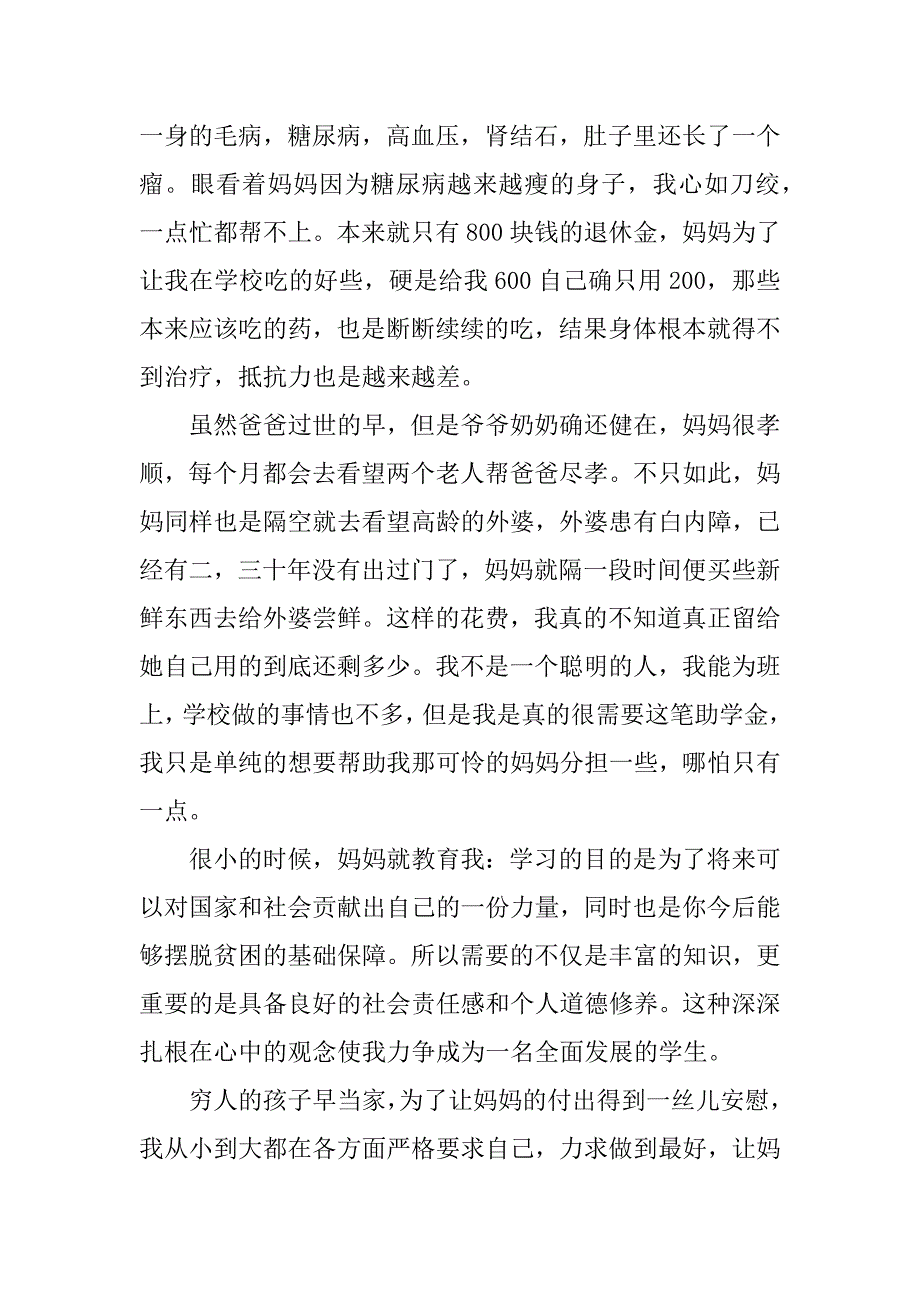 经典的大三贫困生助学金申请书.docx_第4页