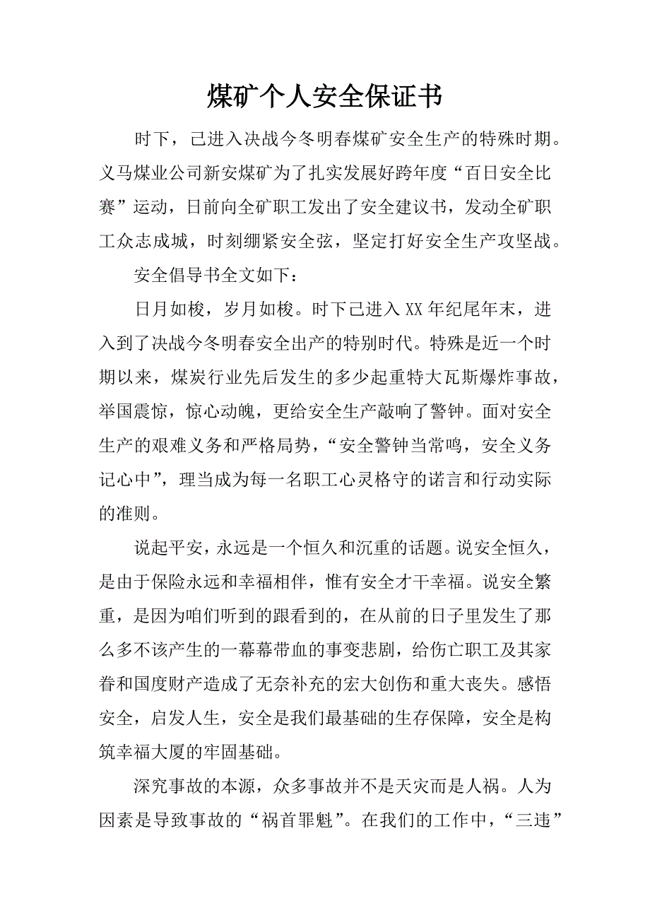 煤矿个人安全保证书.docx_第1页