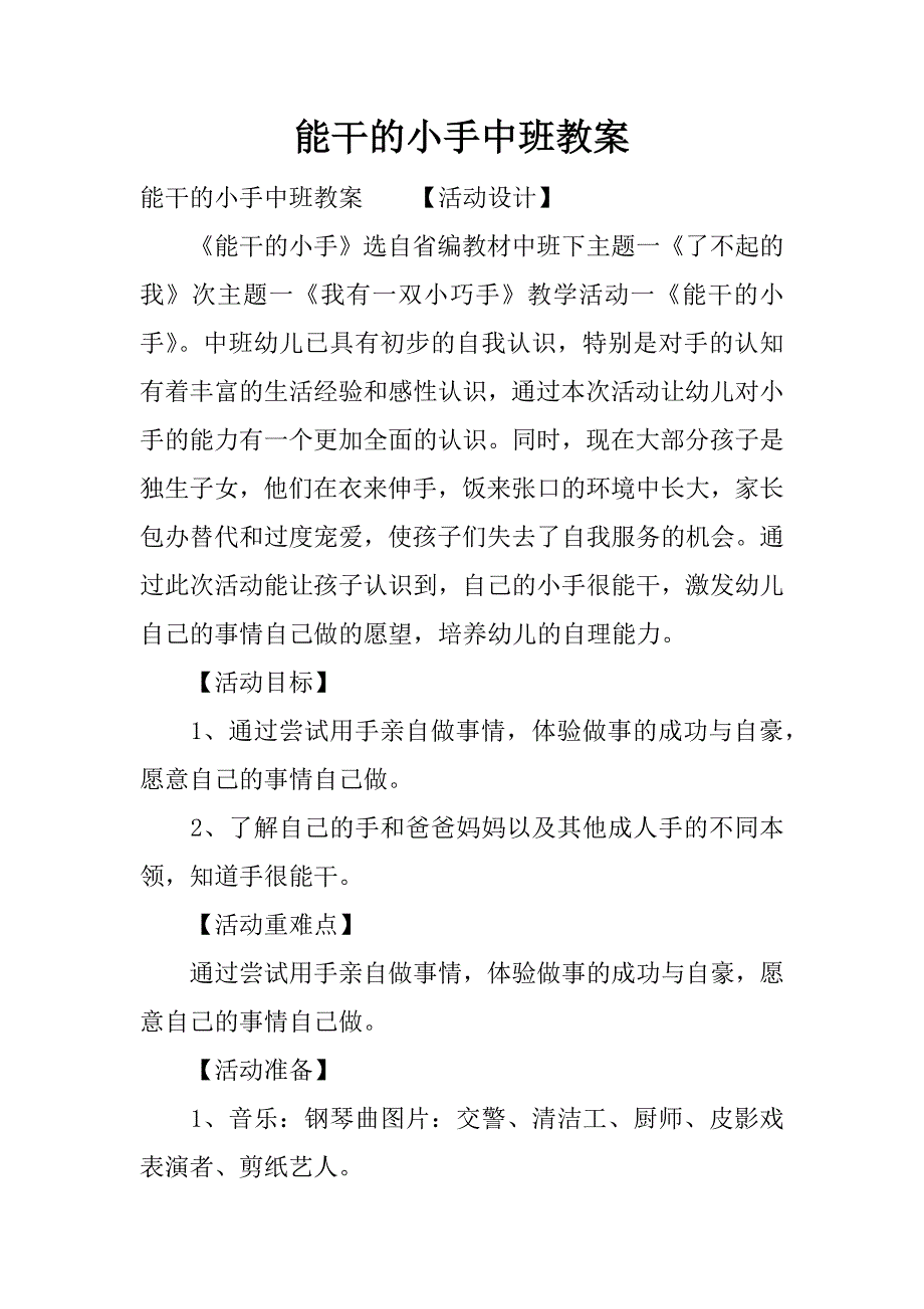 能干的小手中班教案.docx_第1页