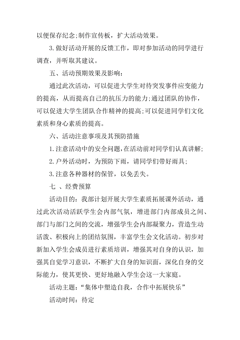 素质拓展的活动策划书.docx_第3页