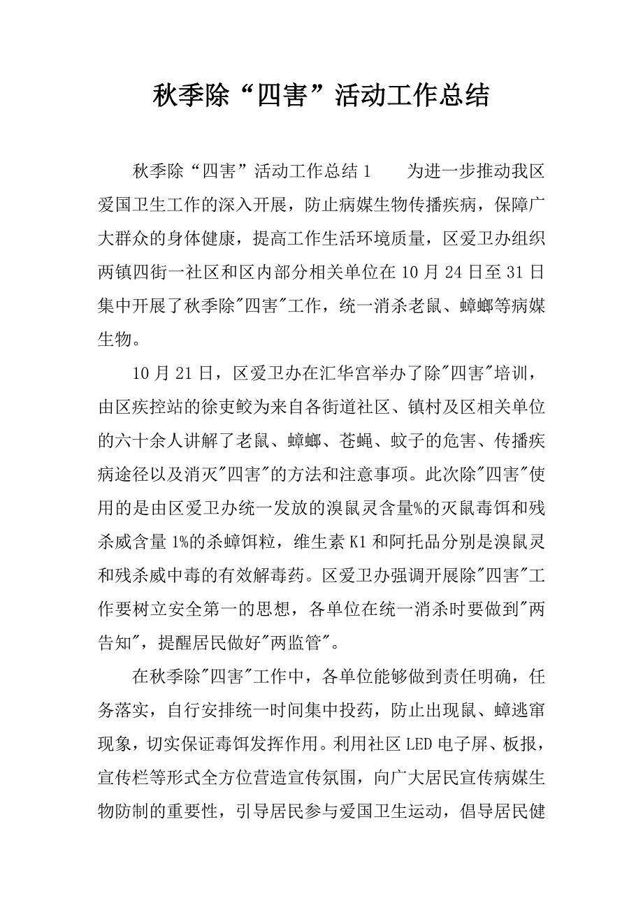 秋季除“四害”活动工作总结.docx_第1页