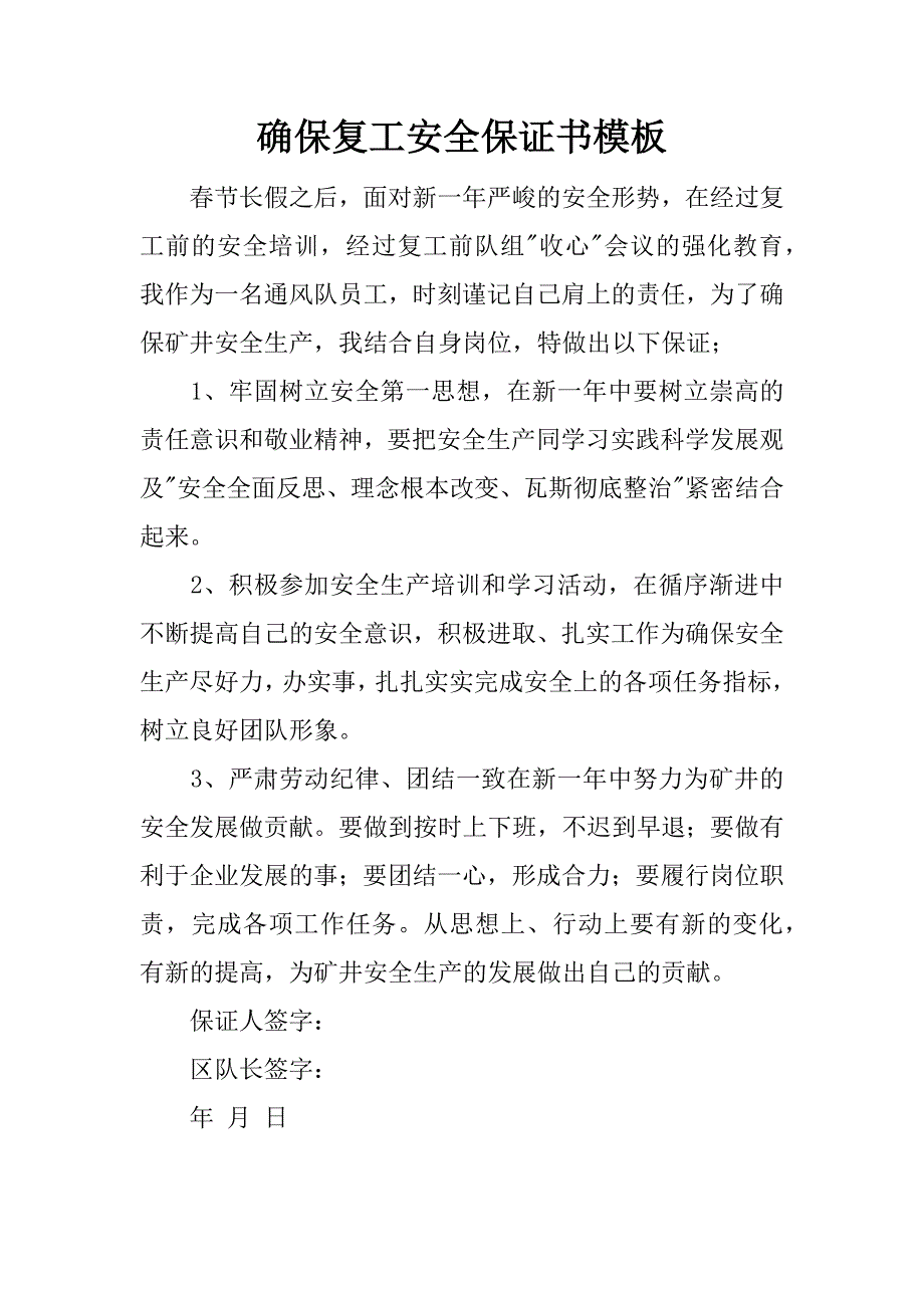 确保复工安全保证书模板.docx_第1页