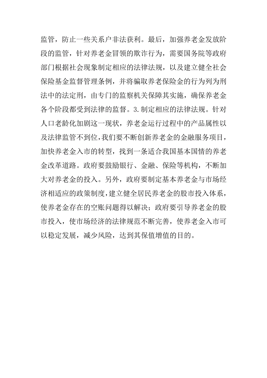 浅析养老金入市的法律问题研究.docx_第3页