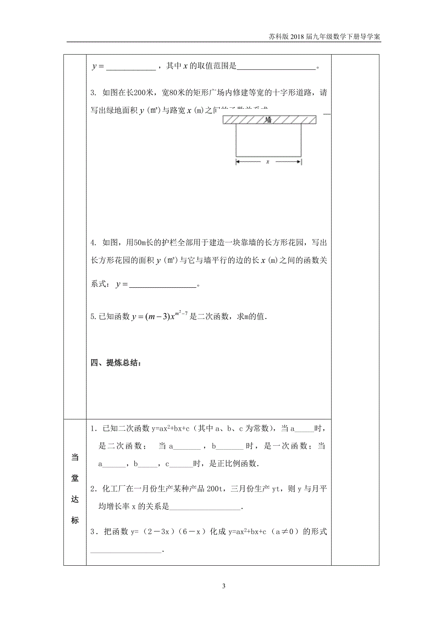 2018届九年级数学下册第6章二次函数6.1二次函数导学案苏科版_第3页