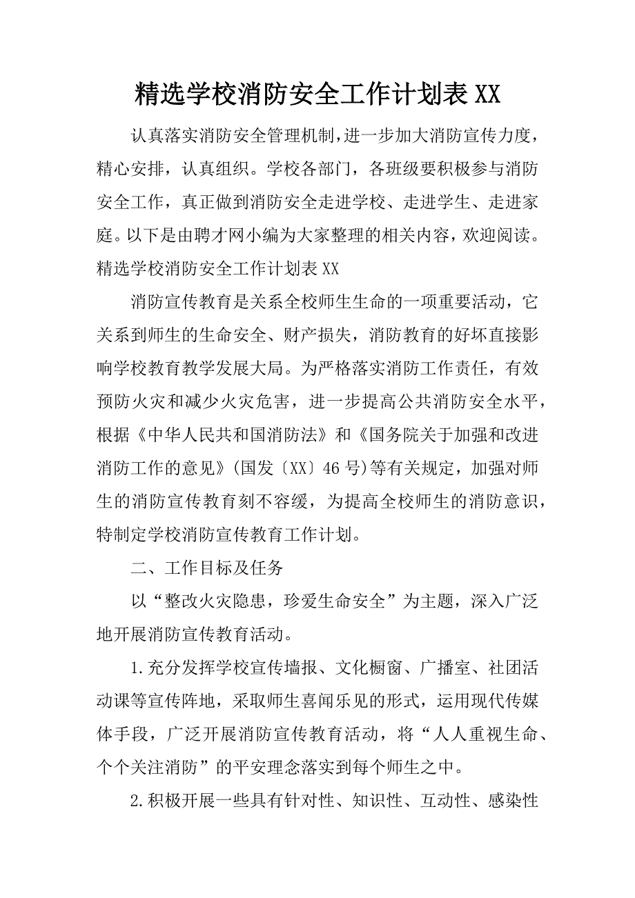 精选学校消防安全工作计划表xx.docx_第1页