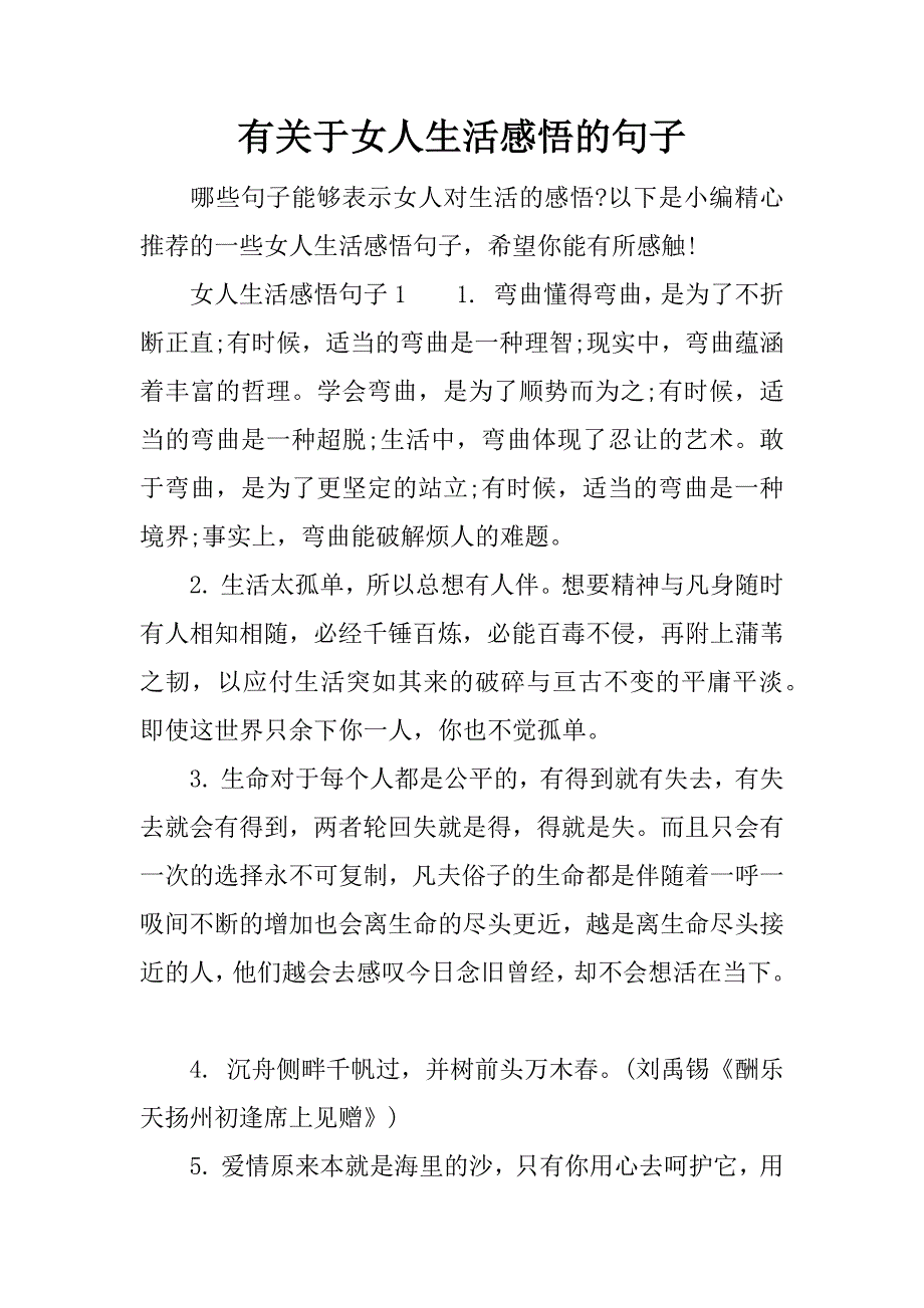 有关于女人生活感悟的句子.docx_第1页