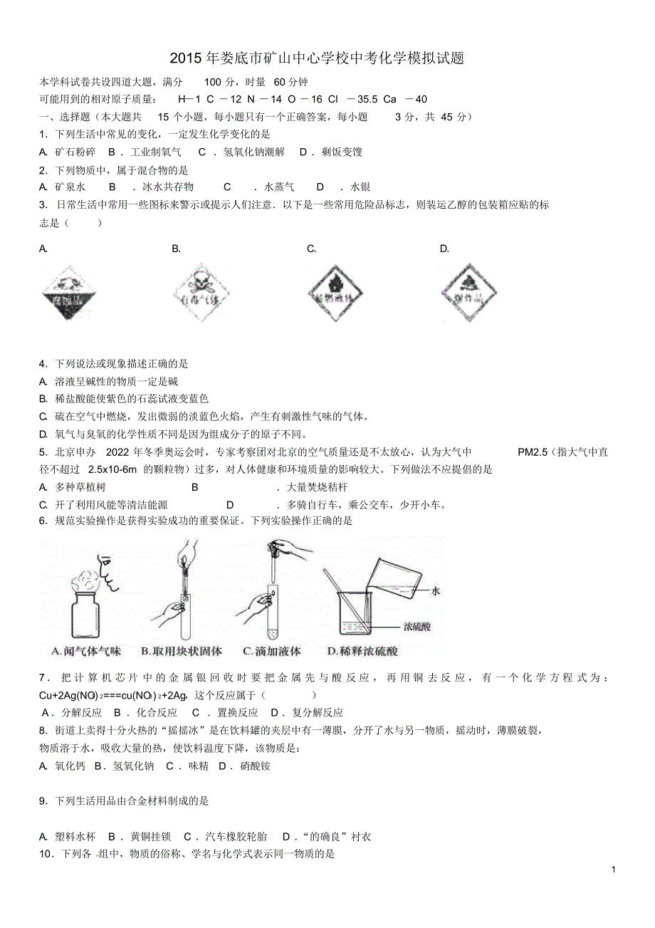 湖南省冷水江市矿山中心学校2015届中考化学模拟试题_第1页