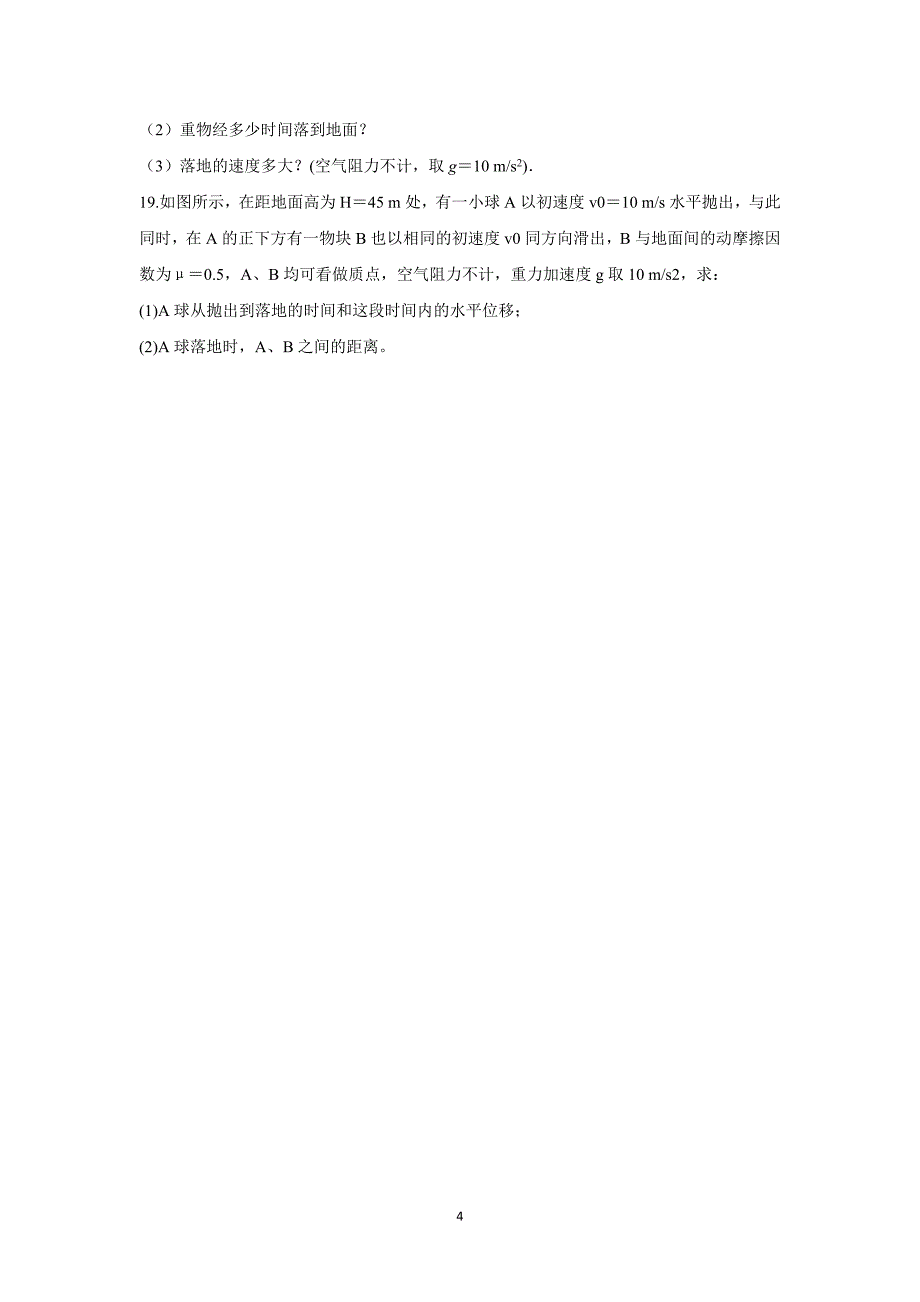 【物理】广东省东莞实验中学2014-2015学年高一下学期第一次月考试卷_第4页