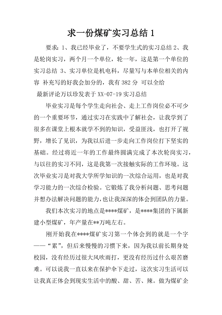 求一份煤矿实习总结1.docx_第1页