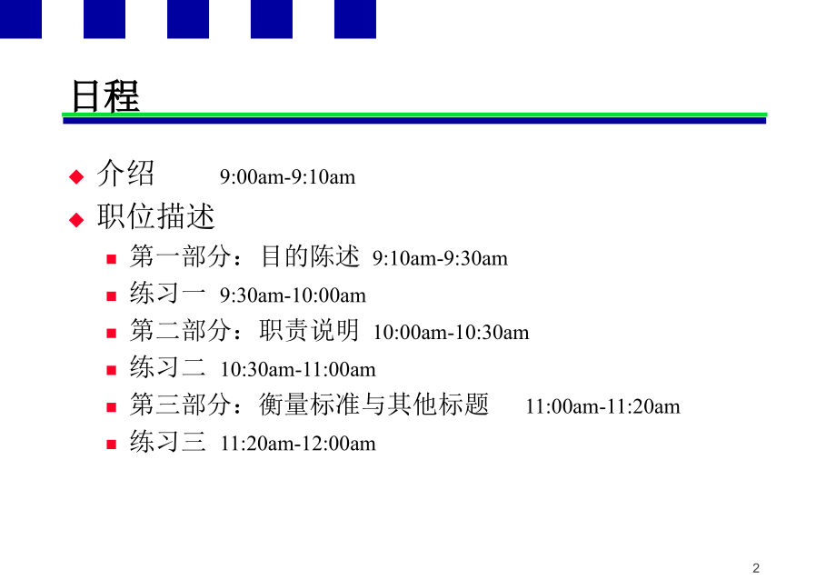 安达信xxxx有限公司职位描述及职位评估培训课件_第2页