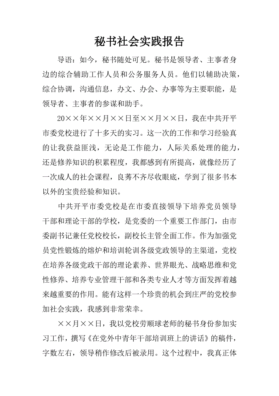 秘书社会实践报告.docx_第1页